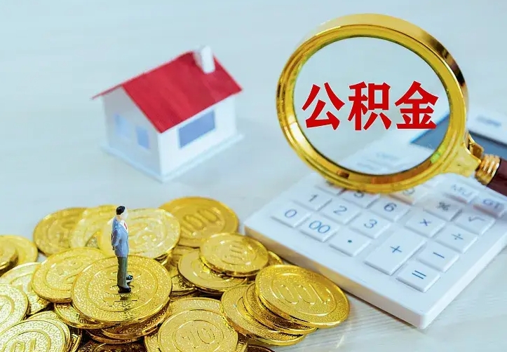 伊犁中介靠什么提取了公积金（欠了很多网贷想用公积金还）